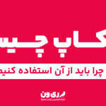 موکاپ جیست؟