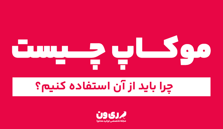 موکاپ جیست؟